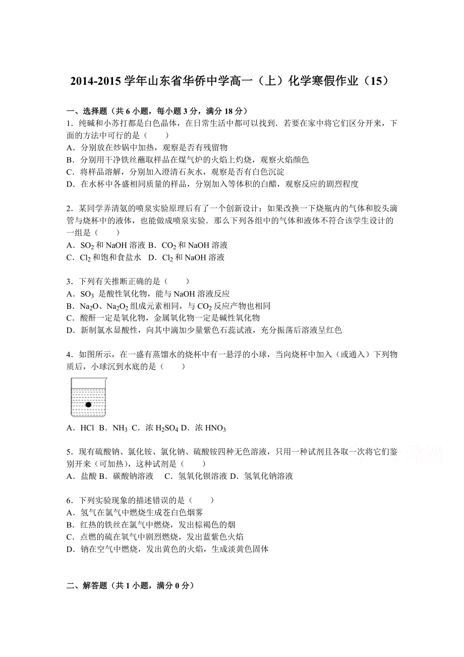 《解析》山东省华侨中学2014-2015学年高一上学期化学寒假作业（15） WORD版含解析.doc_第1页