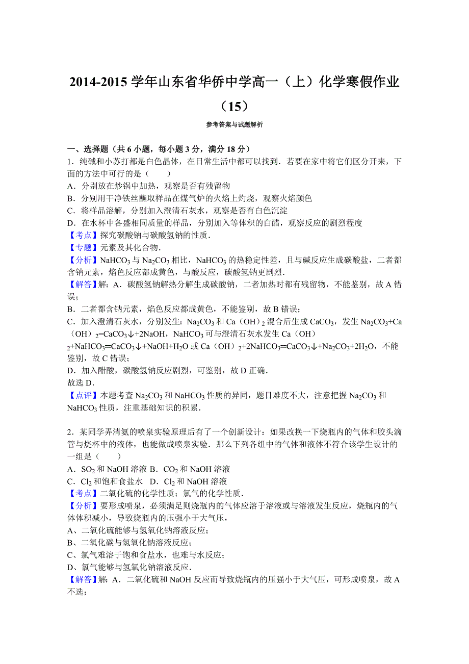 《解析》山东省华侨中学2014-2015学年高一上学期化学寒假作业（15） WORD版含解析.doc_第3页