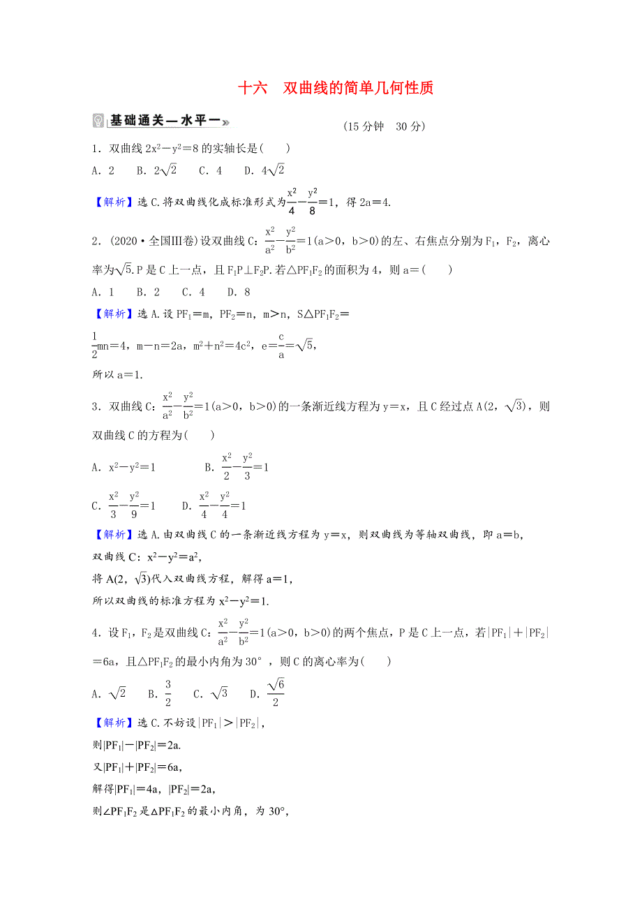 2021-2022学年新教材高中数学 课时素养评价（十六）第二章 圆锥曲线 2.2 第1课时 双曲线的简单几何性质（含解析）北师大版选择性必修第一册.doc_第1页