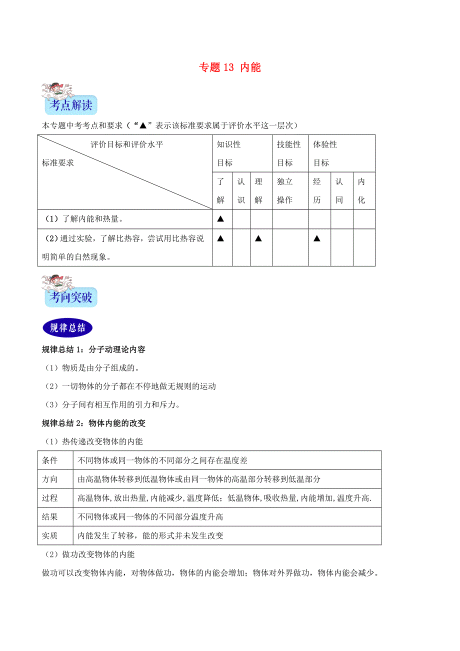 （2年中考1年模拟）备战2020年中考物理 专题13 内能（含解析）.doc_第1页