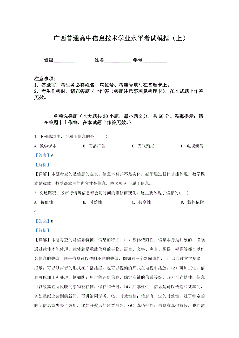 广西2019-2020学年普通高级中学学业水平考试模拟九信息技术试题上学期 WORD版含解析.doc_第1页