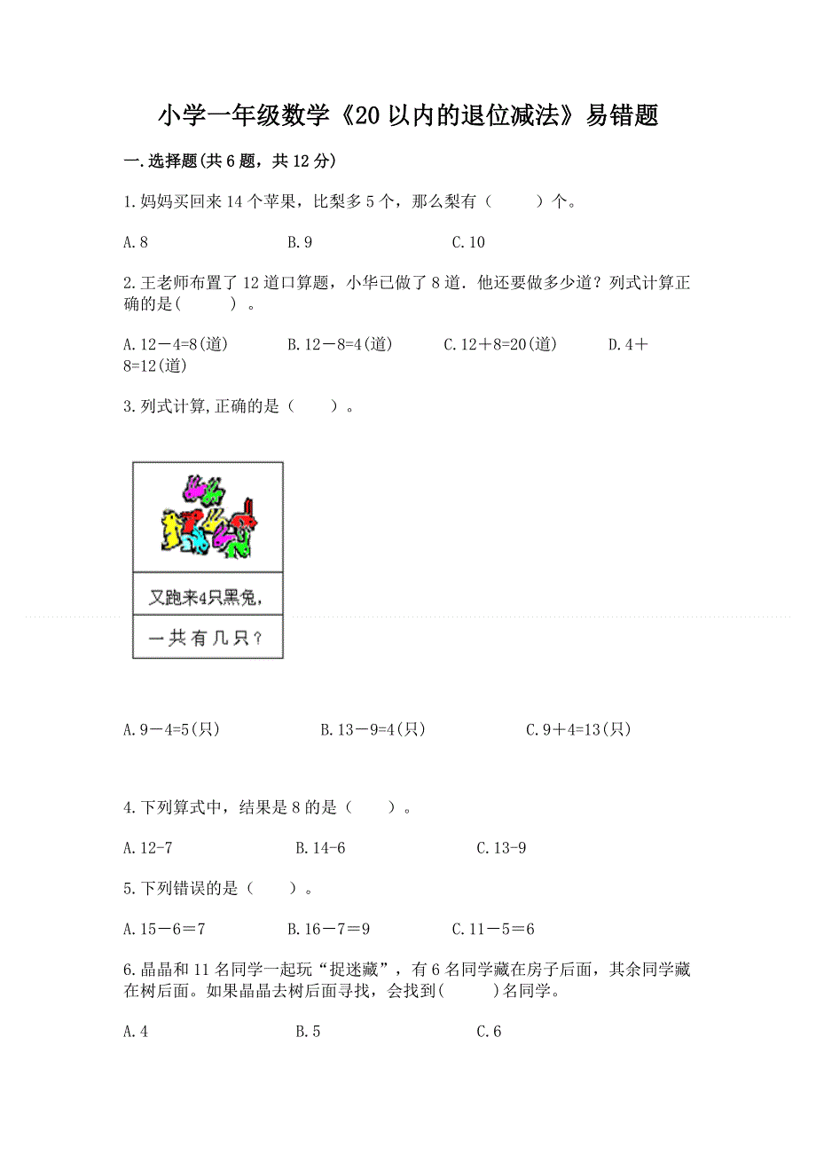 小学一年级数学《20以内的退位减法》易错题含答案【能力提升】.docx_第1页