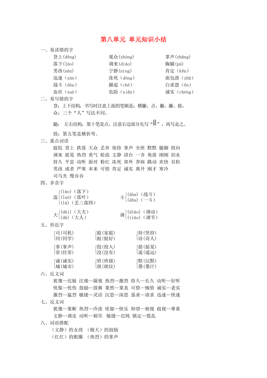 2021秋三年级语文上册 第八单元知识小结 新人教版.doc_第1页