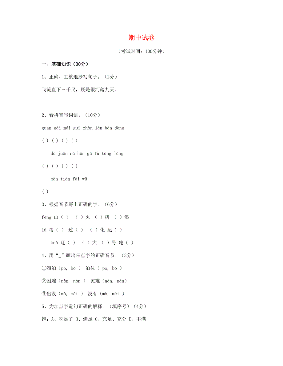 2023六年级语文下学期期中质量监测试题 (11) 新人教版.doc_第1页