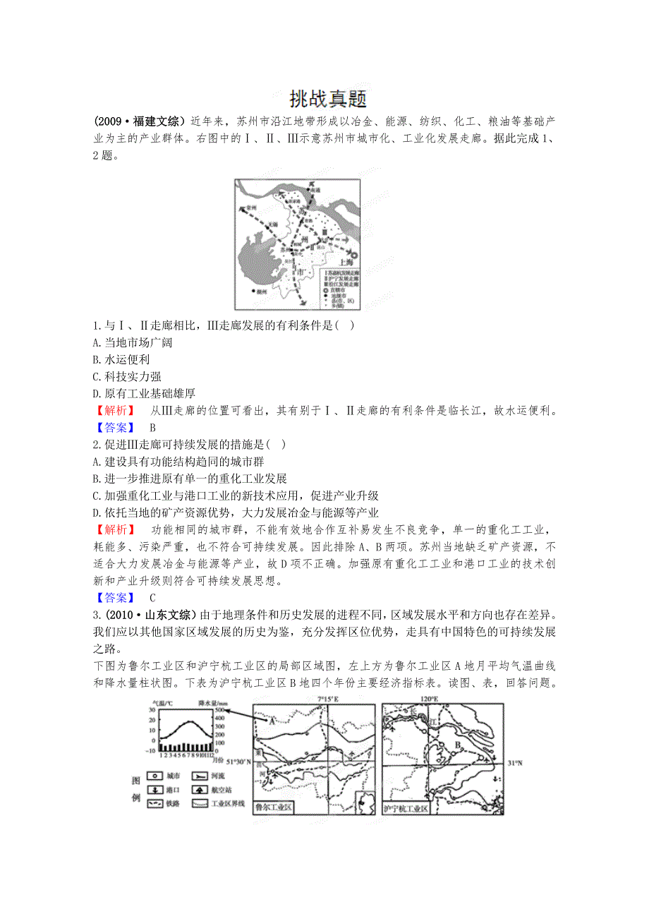 2012高考地理一轮复习试题：第16单元 第2节 区域工业化与城市化 挑战真题（人教版）.doc_第1页