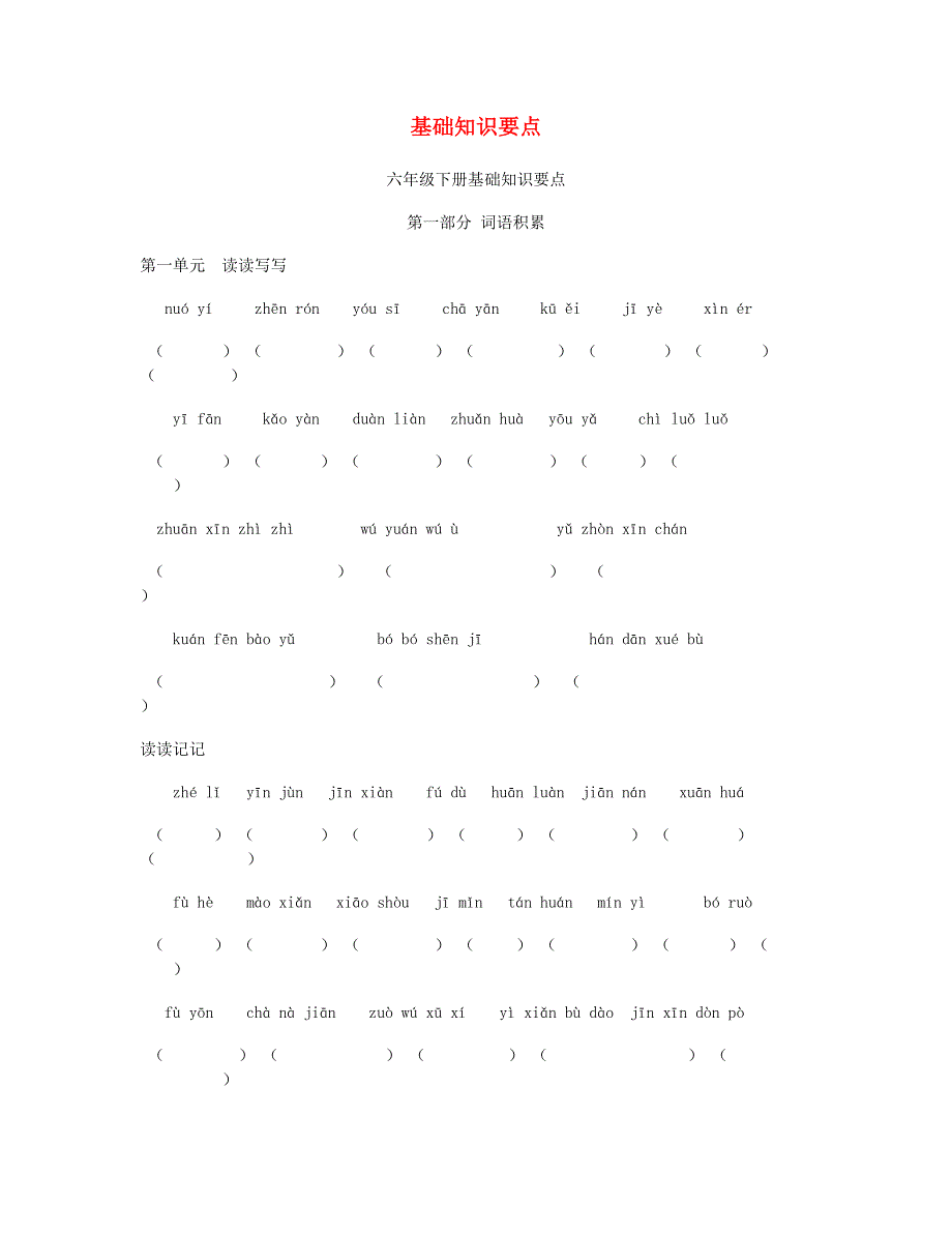 2023六年级语文下学期期末基础知识要点 新人教版.doc_第1页
