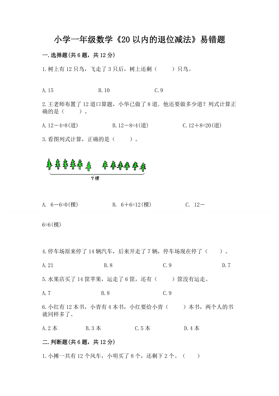 小学一年级数学《20以内的退位减法》易错题含答案【轻巧夺冠】.docx_第1页