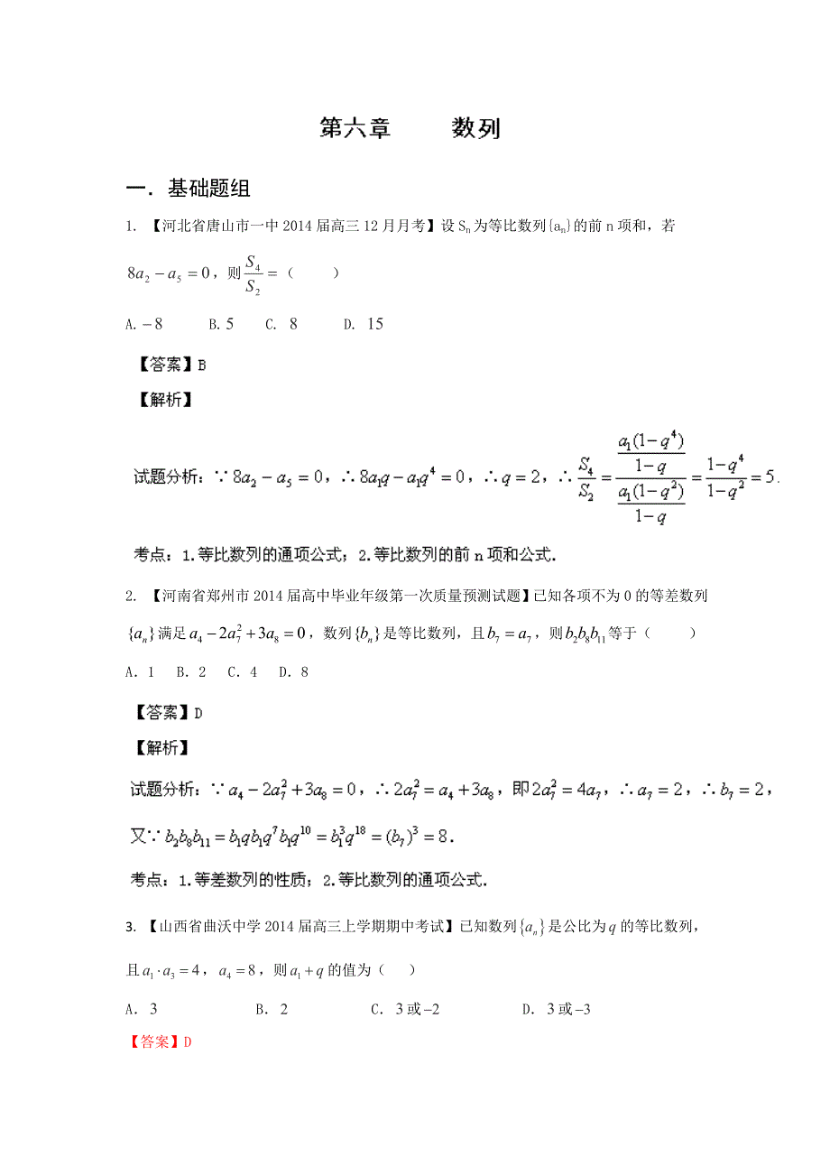 新课标I（第03期）-2014届高三名校数学（理）试题分省分项汇编 专题06 数列解析版WORD版含解析.doc_第1页