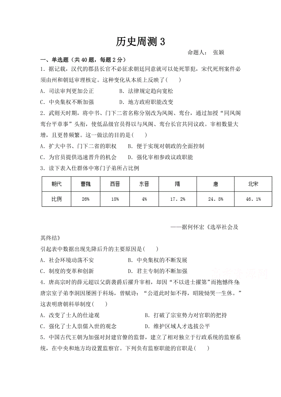 河北省大名县一中2018-2019学年高二下学期第四周周测历史试卷 WORD版含答案.doc_第1页