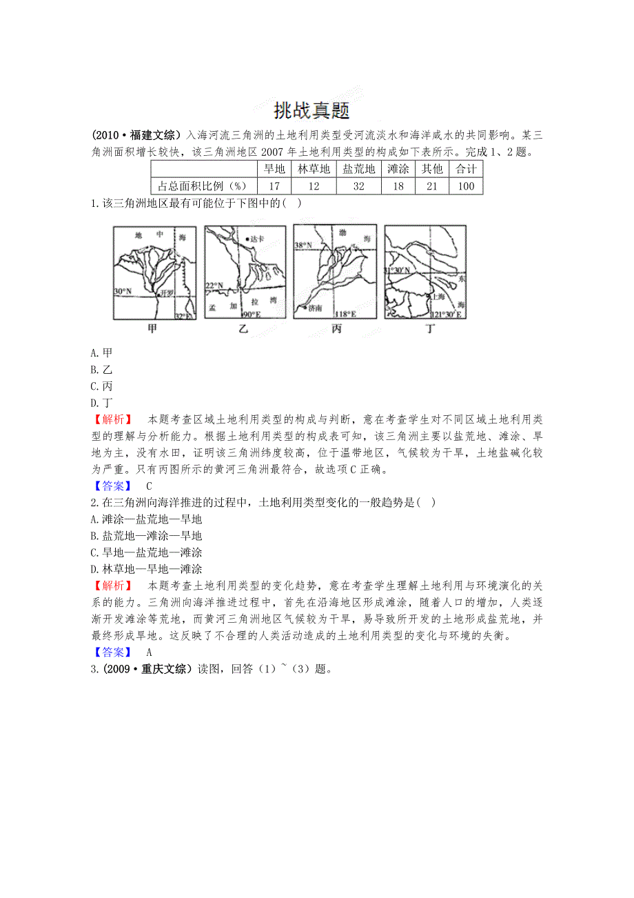 2012高考地理一轮复习试题：第18单元 第1节 世界地理总论 亚洲 挑战真题（人教版）.doc_第1页