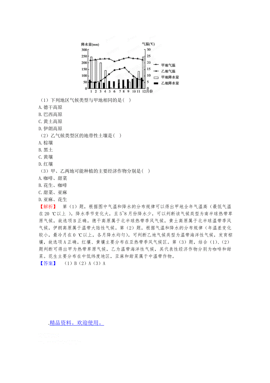 2012高考地理一轮复习试题：第18单元 第1节 世界地理总论 亚洲 挑战真题（人教版）.doc_第2页