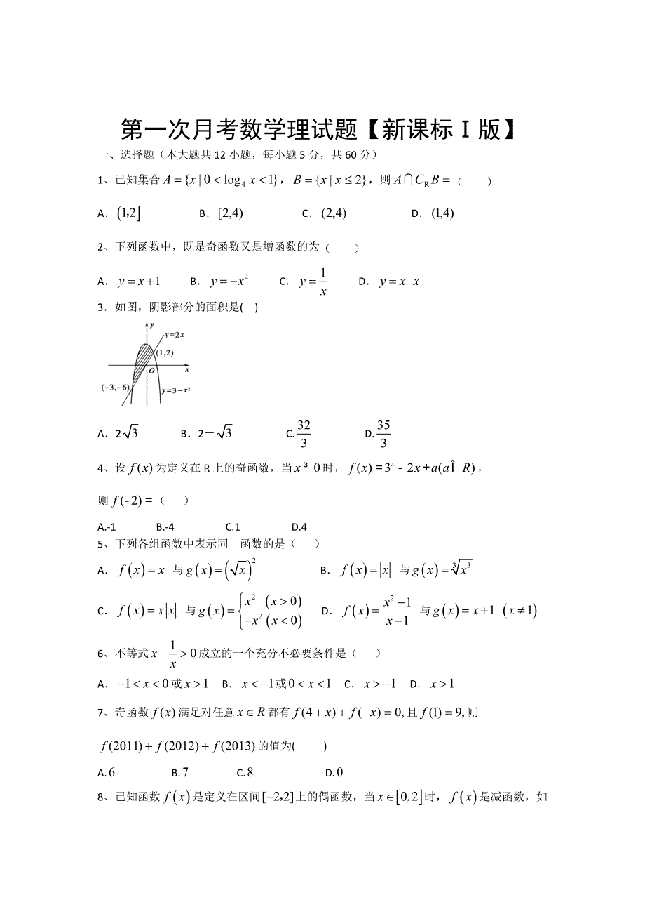 新课标Ⅰ2016届高三上学期第一次月考 数学（理） WORD版含答案.doc_第1页