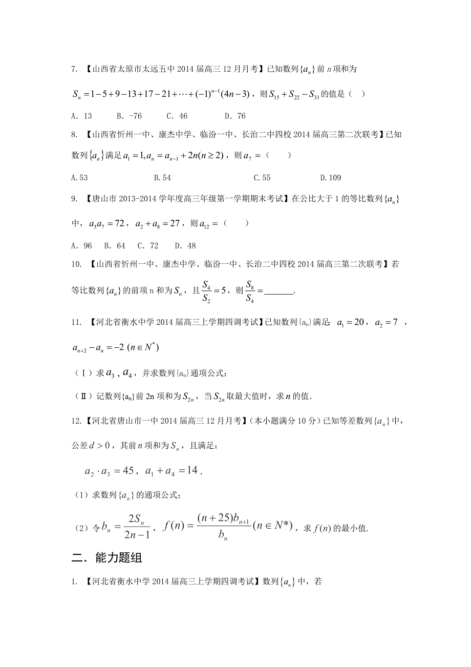 新课标I（第03期）-2014届高三名校数学（理）试题分省分项汇编 专题06 数列原卷版WORD版无答案.doc_第2页