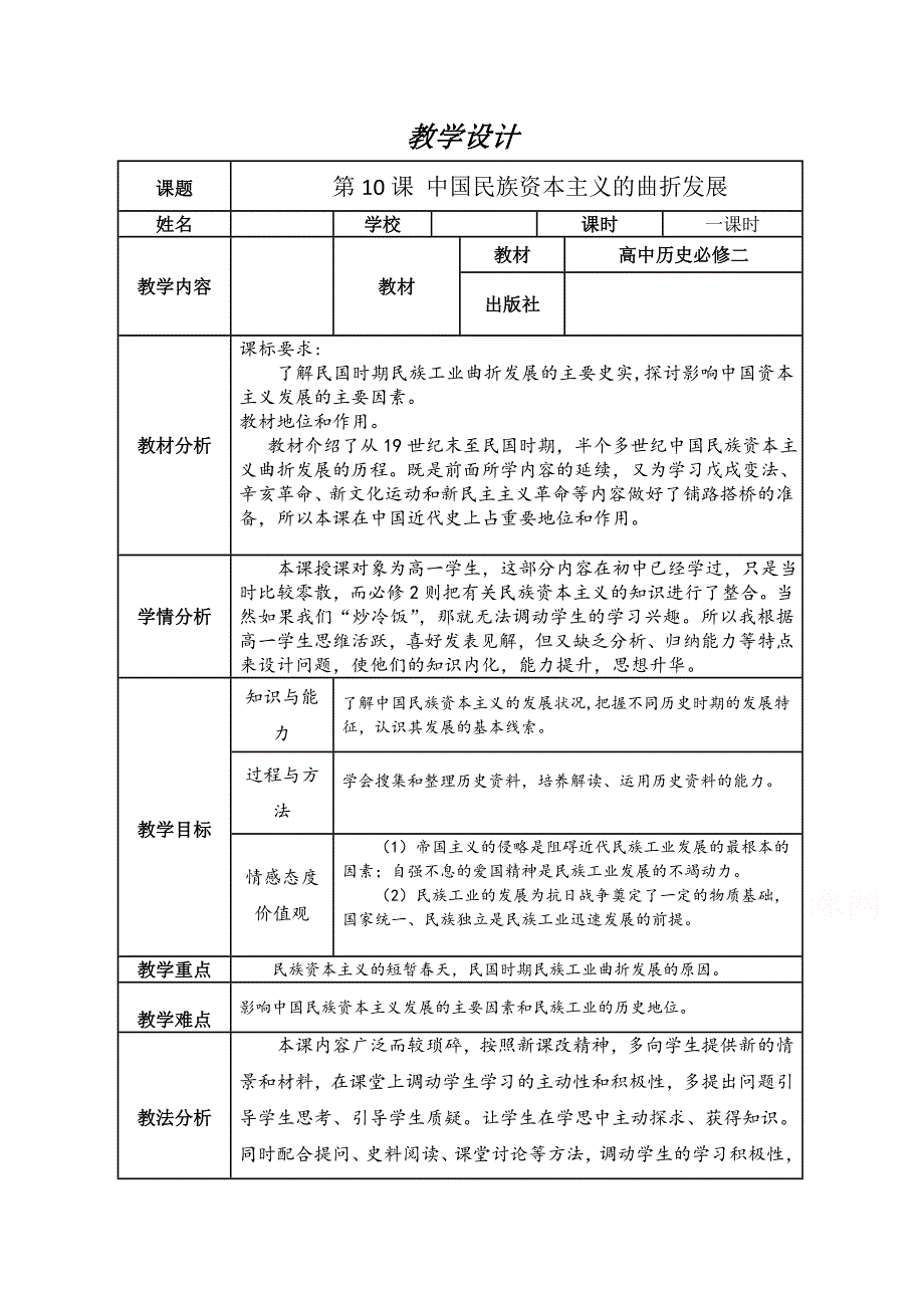 2020-2021学年高一历史人教版必修2教学教案：第10课　中国民族资本主义的曲折发展 （2） 含答案.doc_第1页