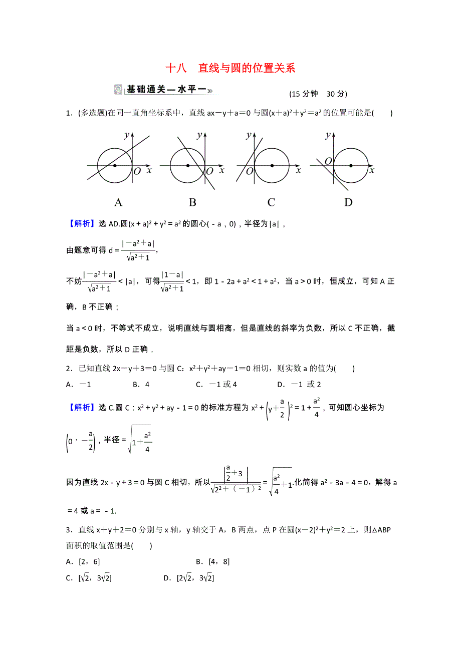 2021-2022学年新教材高中数学 课时素养评价（十八）第二章 直线和圆的方程 2.5.1 直线与圆的位置关系（含解析）新人教A版选择性必修第一册.doc_第1页