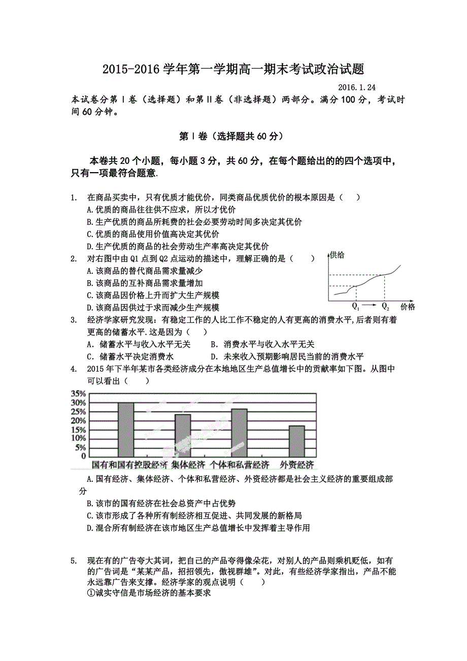 山西省吕梁学院附属高级中学2015-2016学年高一上学期期末考试政治试题 WORD版无答案.doc_第1页