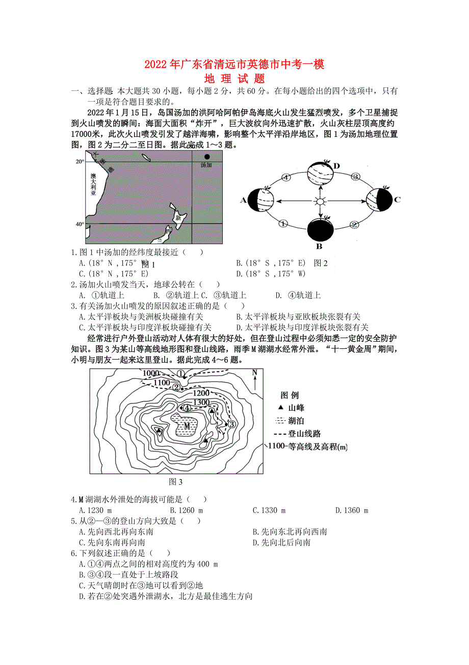 广东省清远市英德市2022年中考地理一模试卷.docx_第1页