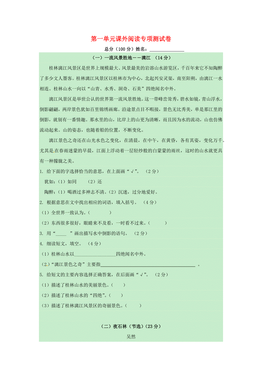 四年级语文上册 第一单元 课外阅读专项测试卷 新人教版.docx_第1页