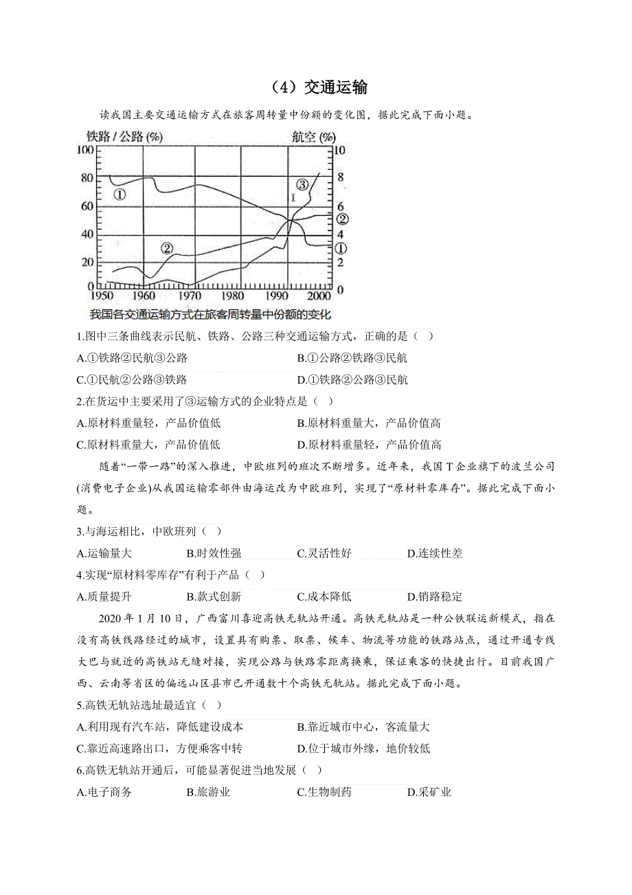 （4）交通运输—2023届高考地理一轮复习区域产业活动专项练习 WORD版含解析.docx_第1页