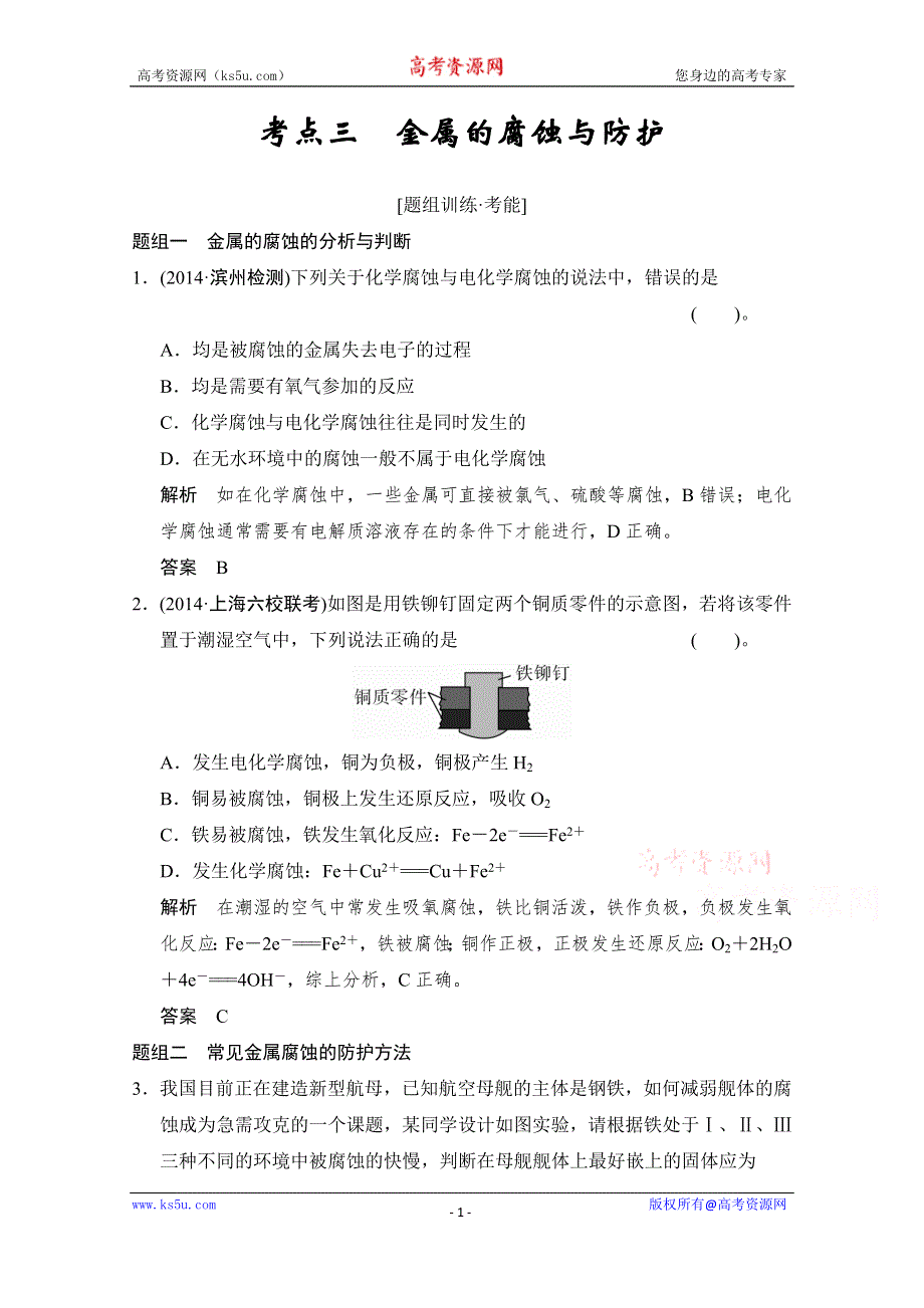 江苏省宿迁市宿豫中学2015高考化学二轮专题题组训练：第9讲 考点3 金属的腐蚀与防护 .doc_第1页