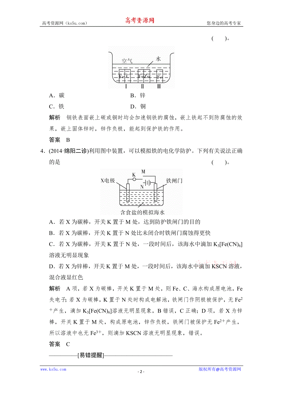 江苏省宿迁市宿豫中学2015高考化学二轮专题题组训练：第9讲 考点3 金属的腐蚀与防护 .doc_第2页