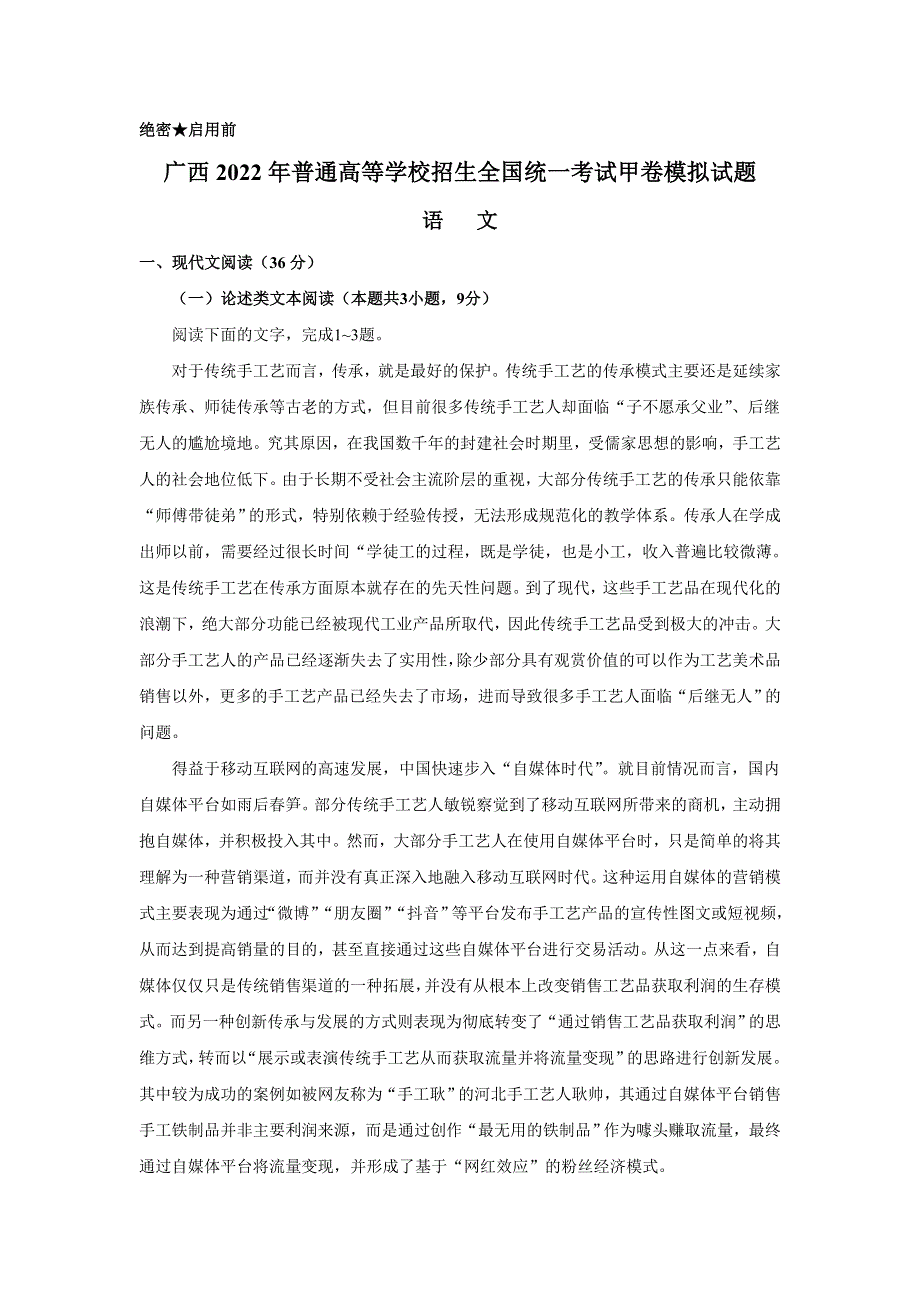 广西2022届高三普通高等学校招生全国统一考试甲卷模拟语文试题 WORD版含答案.doc_第1页