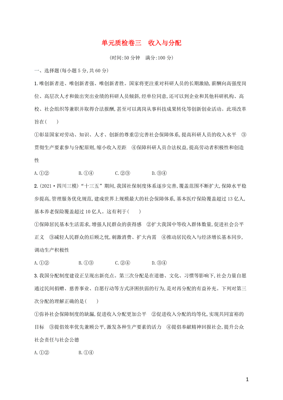 广西专用2022年高考思想政治一轮复习 单元质检卷三 收入与分配（含解析）新人教版.docx_第1页