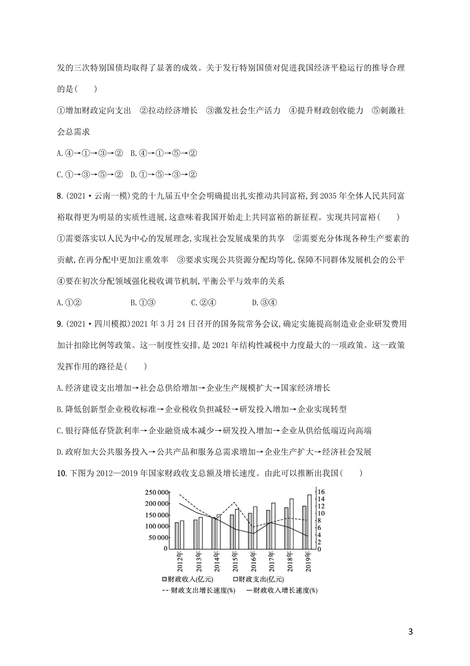 广西专用2022年高考思想政治一轮复习 单元质检卷三 收入与分配（含解析）新人教版.docx_第3页