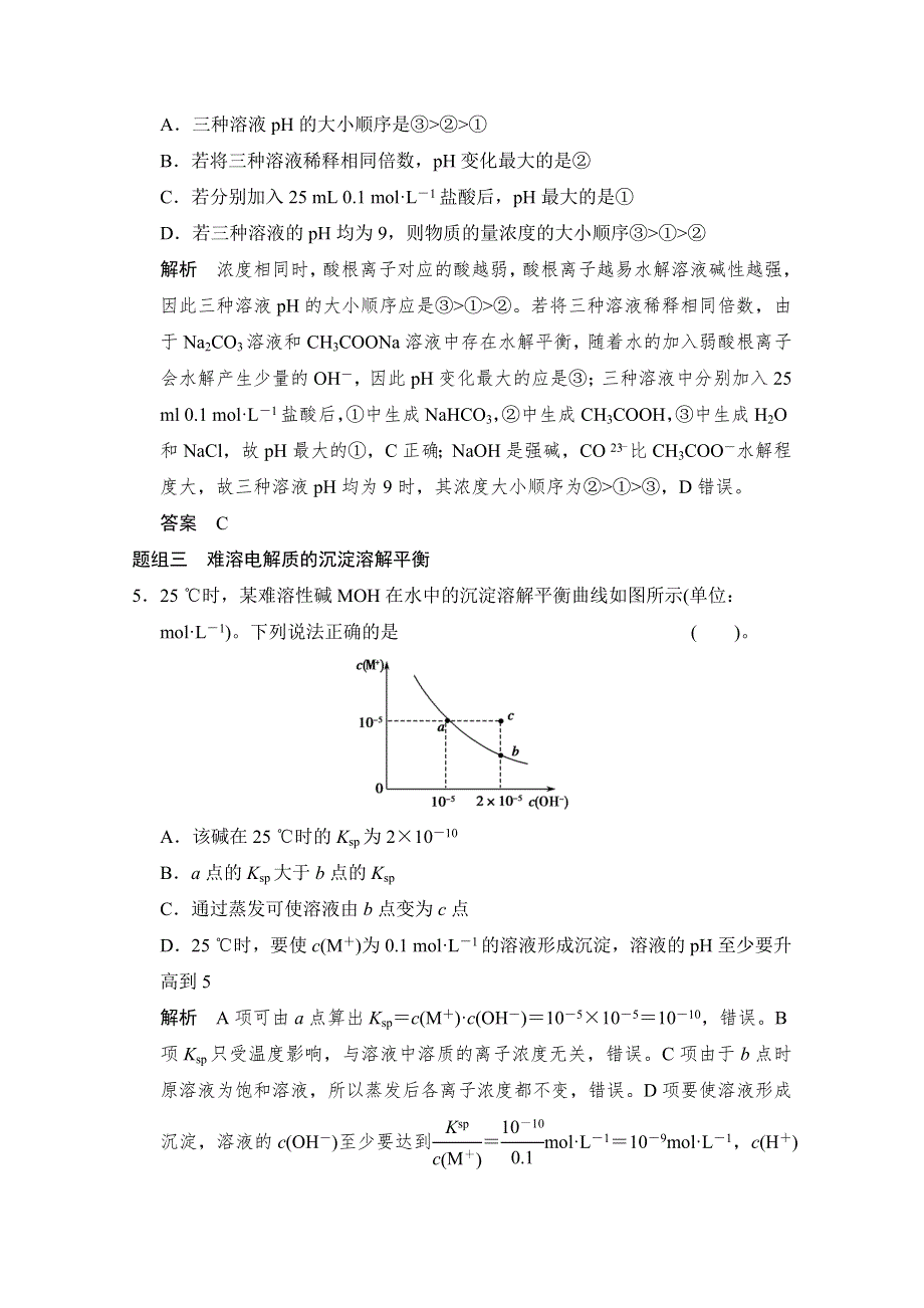 江苏省宿迁市宿豫中学2015高考化学二轮专题题组训练：第8讲 考点2 溶液中的“三大平衡” .doc_第3页