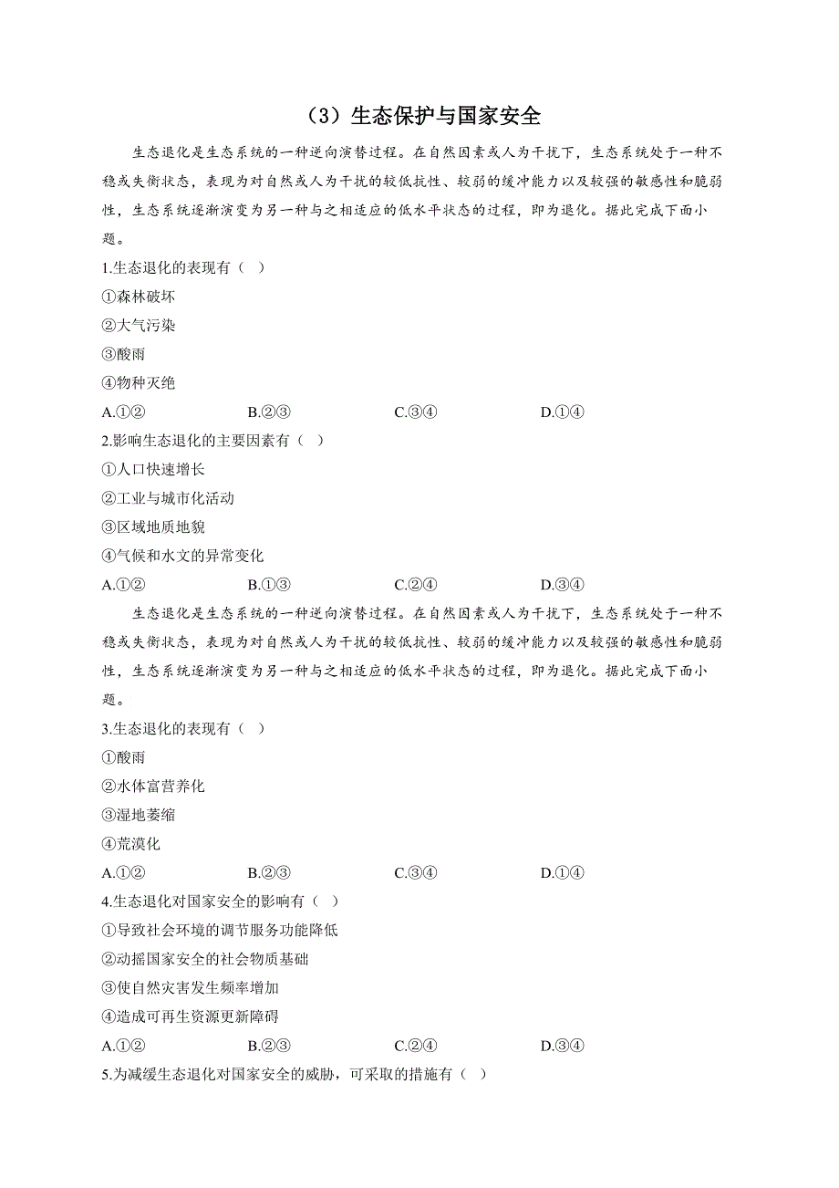 （3）生态保护与国家安全—2023届高考地理一轮复习环境安全专项练习 WORD版含解析.docx_第1页