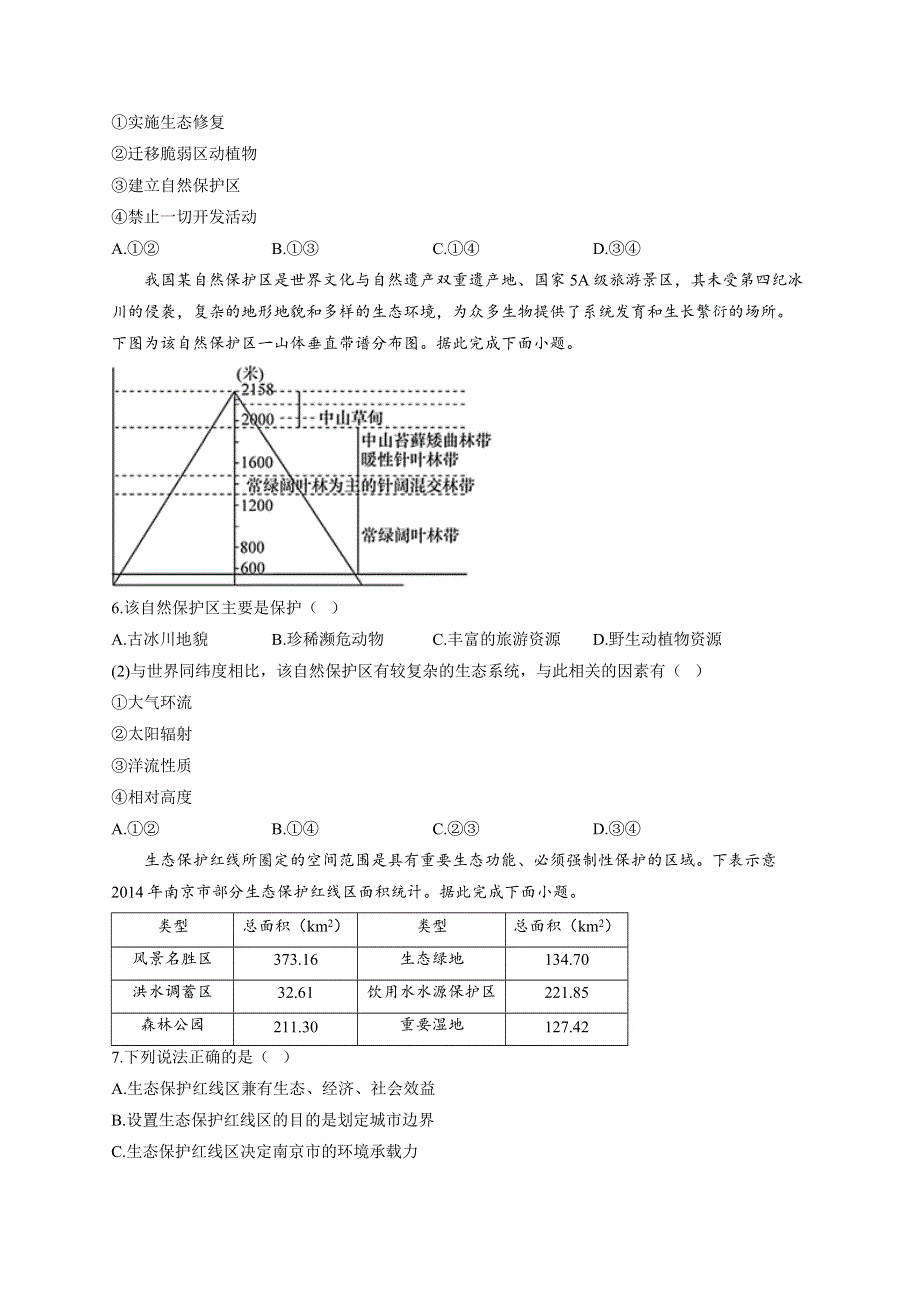 （3）生态保护与国家安全—2023届高考地理一轮复习环境安全专项练习 WORD版含解析.docx_第2页