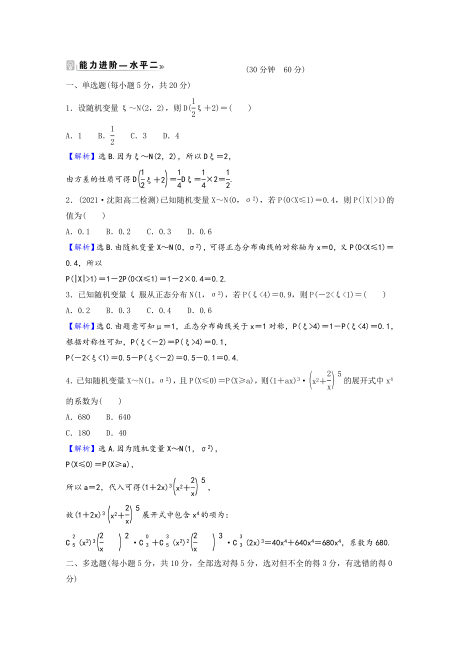 2021-2022学年新教材高中数学 课时素养评价（四十七）第六章 概率 5 正态分布（含解析）北师大版选择性必修第一册.doc_第2页