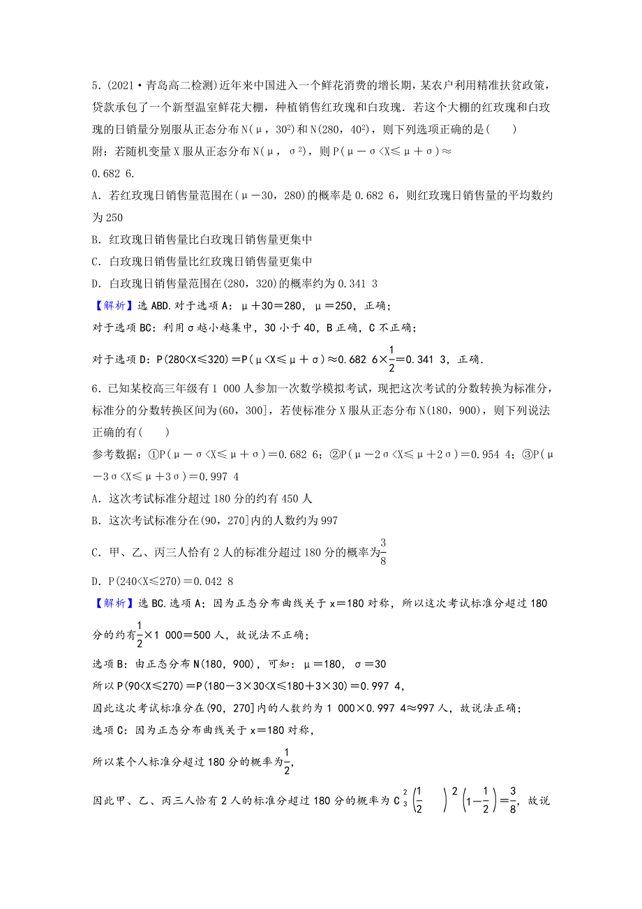 2021-2022学年新教材高中数学 课时素养评价（四十七）第六章 概率 5 正态分布（含解析）北师大版选择性必修第一册.doc_第3页