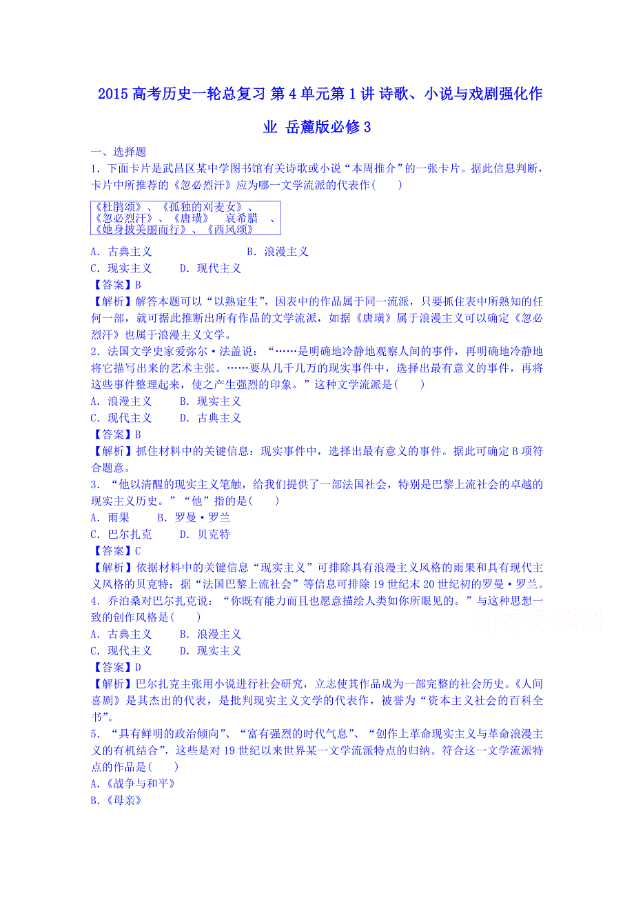 江苏省宿迁市宿豫中学2015高考历史一轮总复习 第4单元第1讲 诗歌、小说与戏剧强化作业.doc_第1页