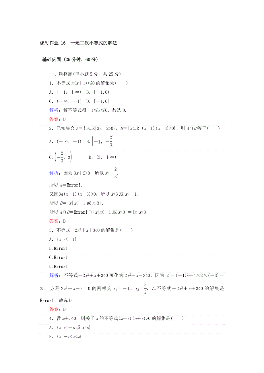 2017-2018学年高中数学北师大版必修5课时作业：第三章　不等式 16 WORD版含答案.doc_第1页