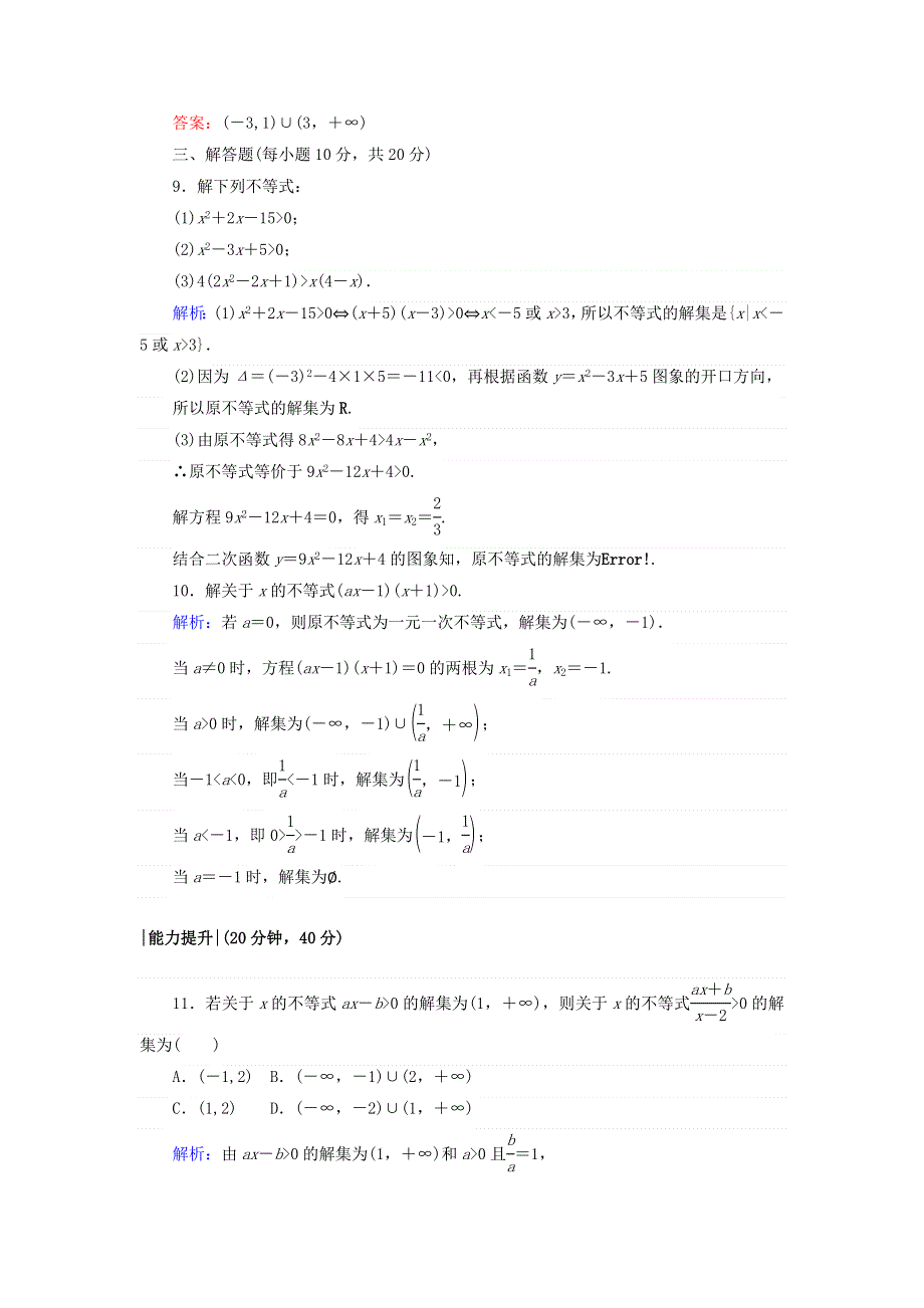 2017-2018学年高中数学北师大版必修5课时作业：第三章　不等式 16 WORD版含答案.doc_第3页