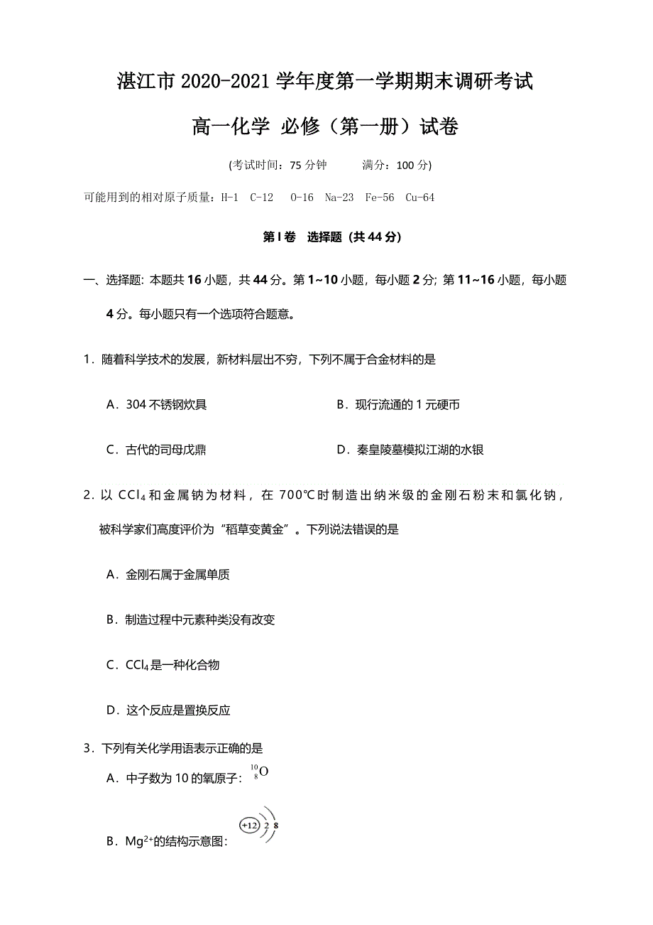 广东省湛江市2020-2021学年高一上学期期末考试化学试题 WORD版含答案.docx_第1页