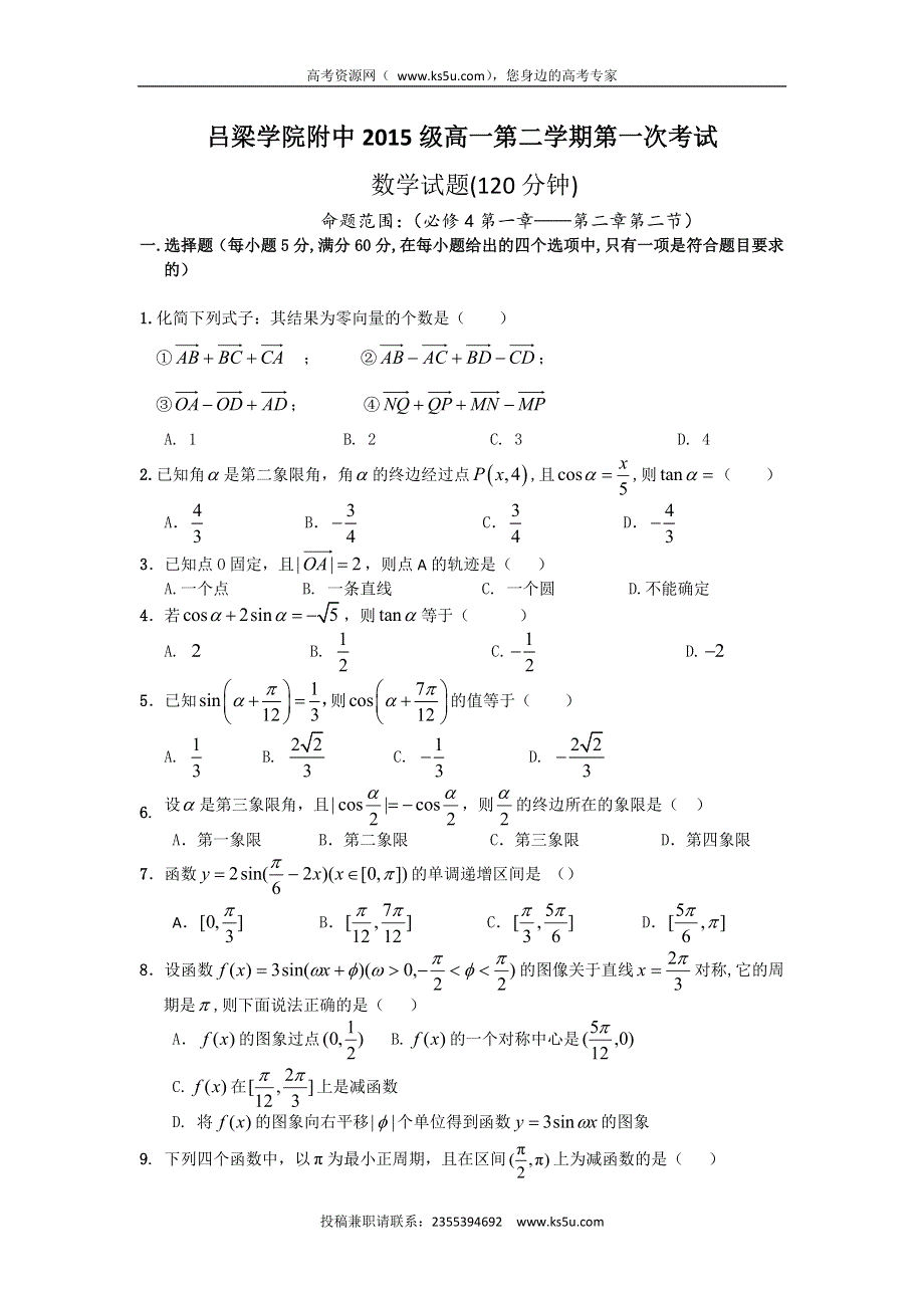 山西省吕梁学院附属高级中学2015-2016学年高一下学期第一次月考数学试题 WORD版含答案.doc_第1页