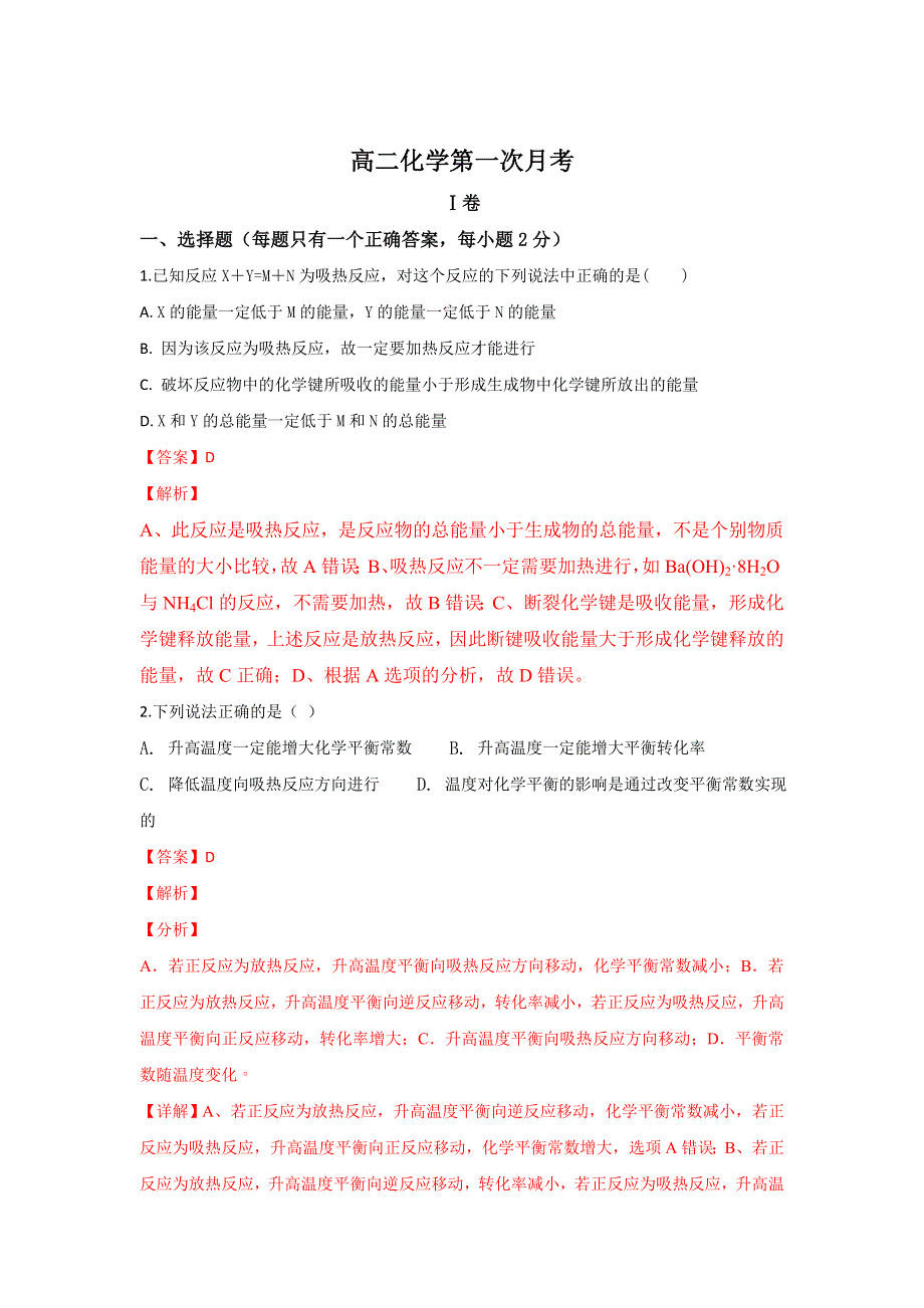 《解析》山东省夏津一中2018-2019学年高二第一次月考化学试题 WORD版含解析.doc_第1页