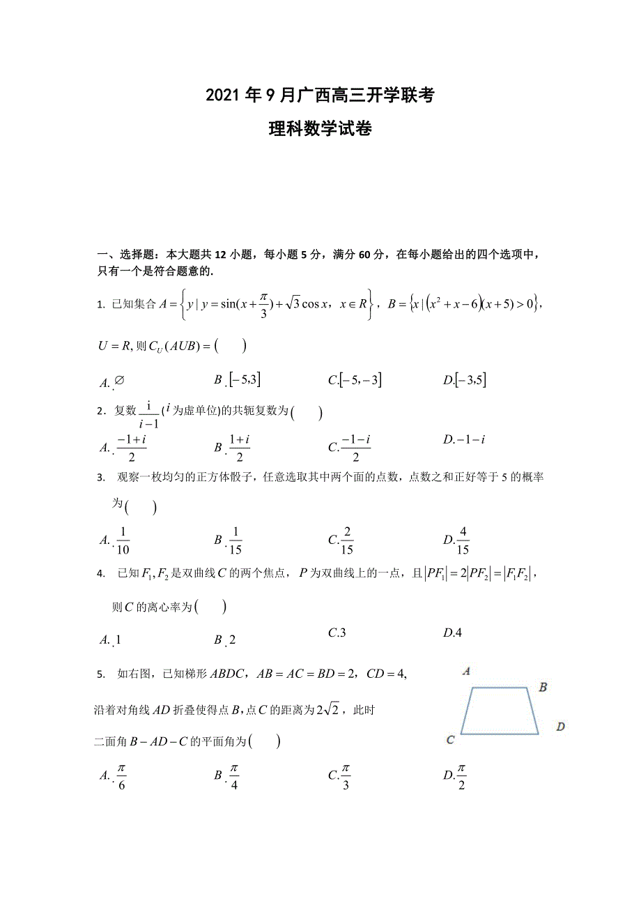 广西2022届高三上学期9月开学联考理科数学试题 PDF版含答案.pdf_第1页