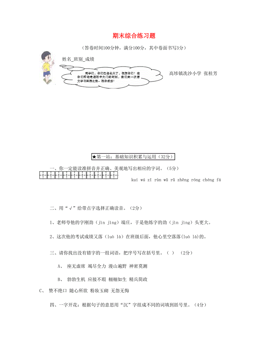 2023六年级语文下学期期末测试题 (9) 新人教版.doc_第1页