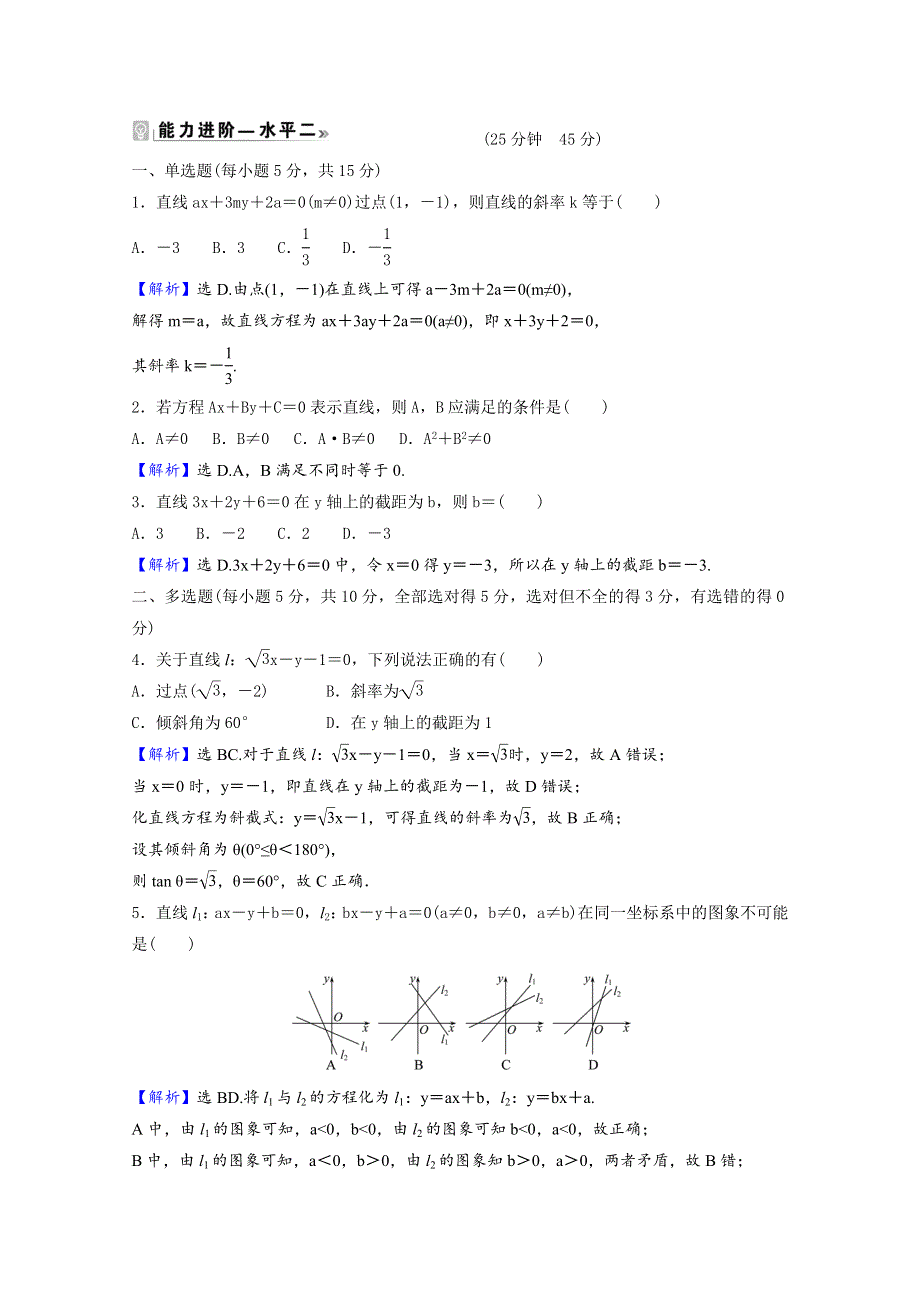 2021-2022学年新教材高中数学 课时素养评价（四）第一章 直线与圆 1.3 第3课时 直线方程的一般式（含解析）北师大版选择性必修第一册.doc_第2页