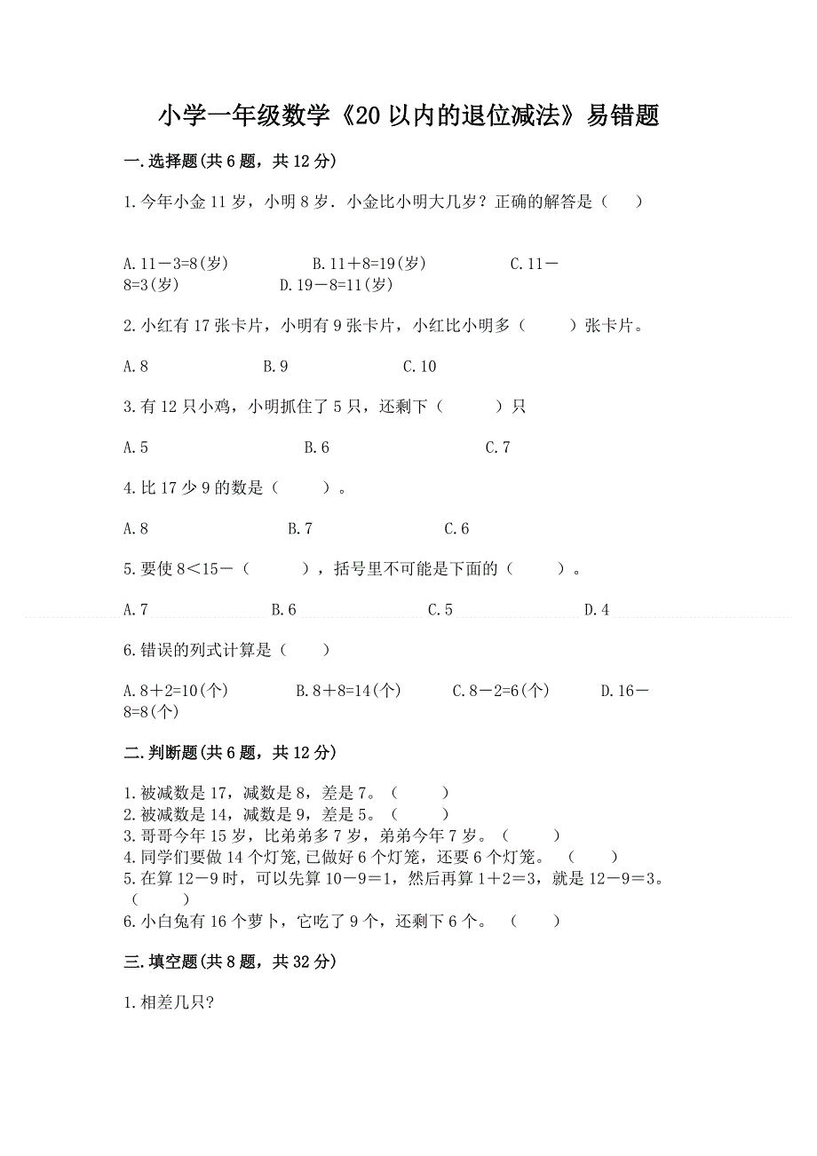 小学一年级数学《20以内的退位减法》易错题含答案（精练）.docx_第1页