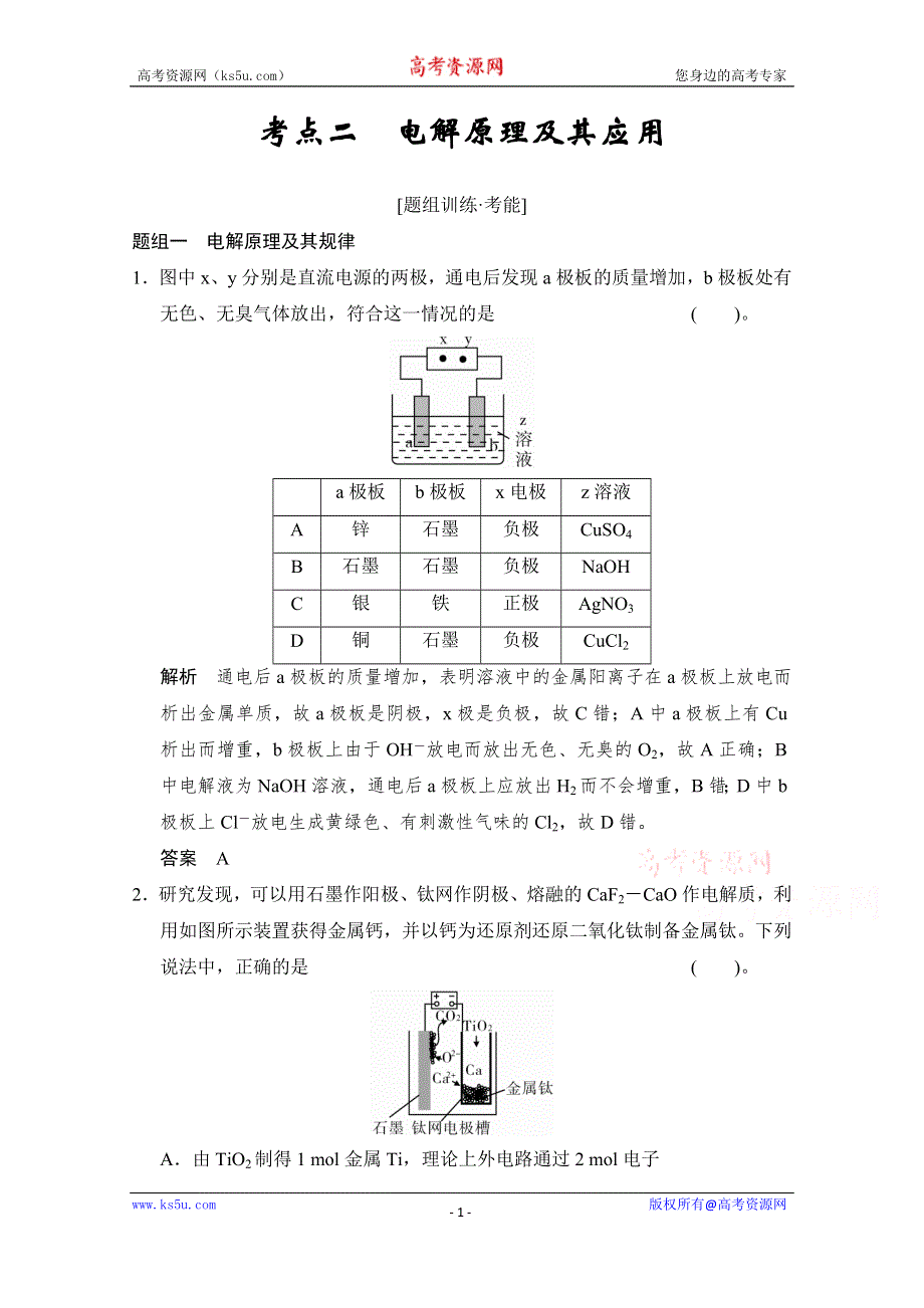 江苏省宿迁市宿豫中学2015高考化学二轮专题题组训练：第9讲 考点2 电解原理及其应用 .doc_第1页