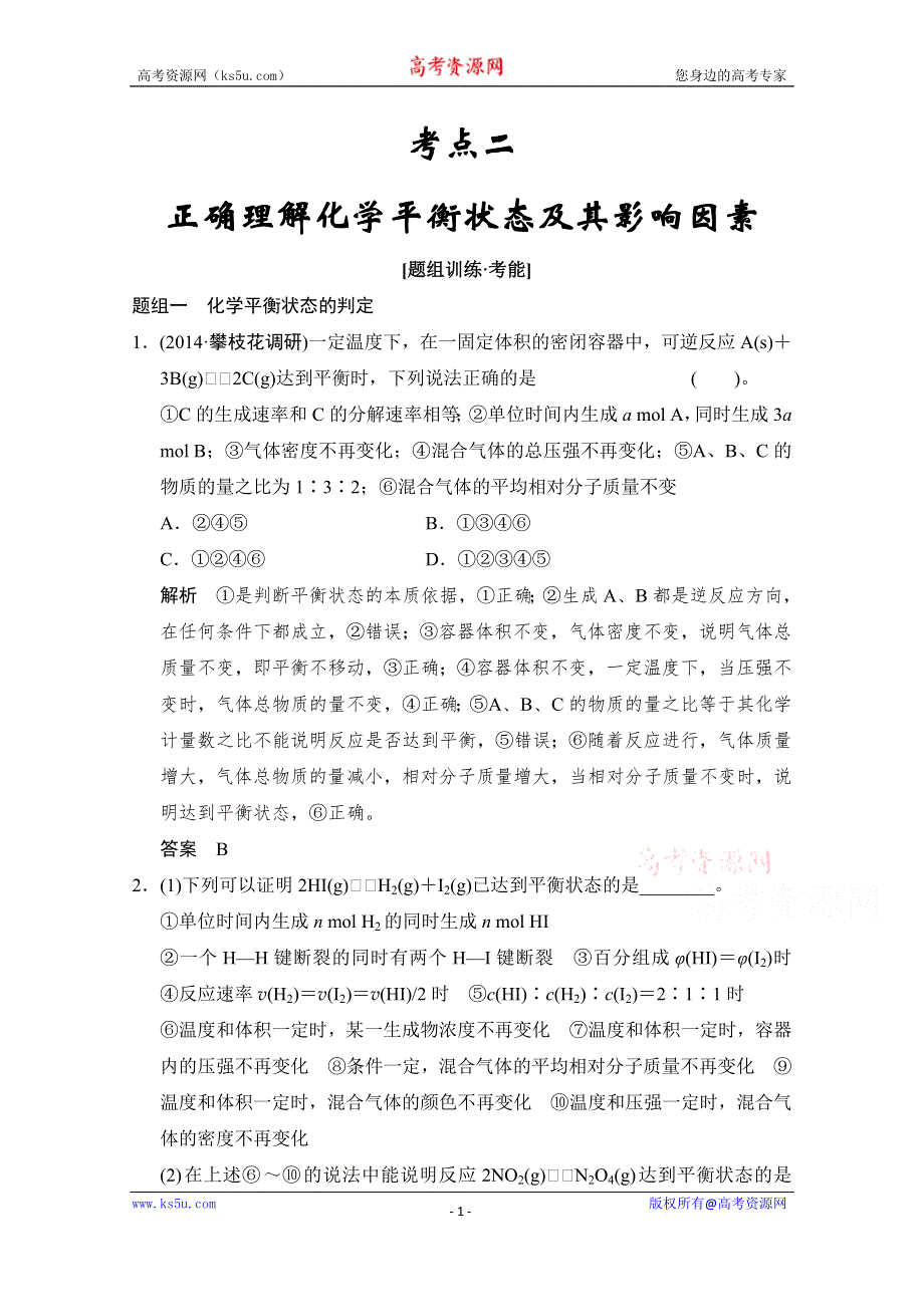 江苏省宿迁市宿豫中学2015高考化学二轮专题题组训练：第7讲 考点2 正确理解化学平衡状态及其影响因素 .doc_第1页