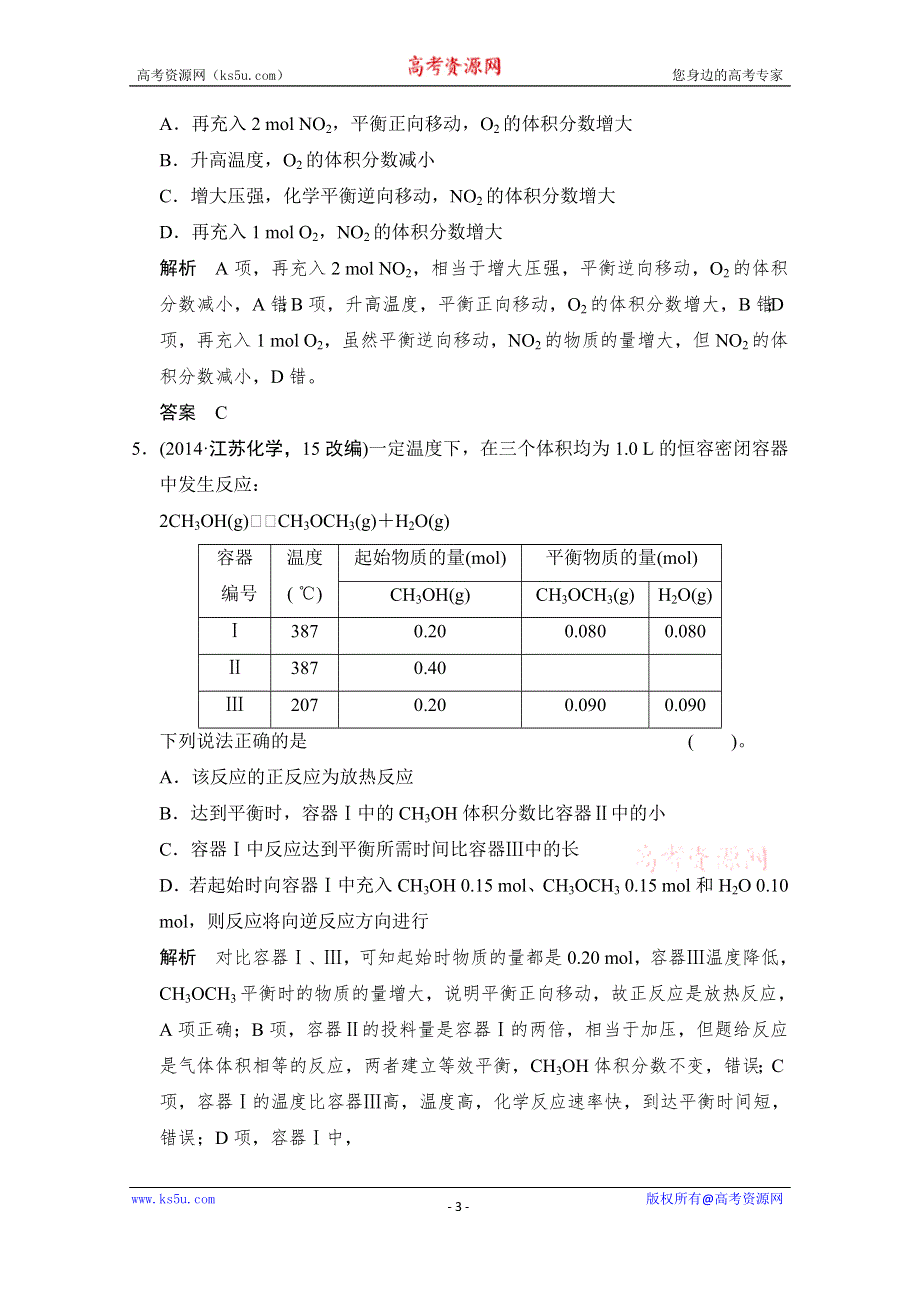 江苏省宿迁市宿豫中学2015高考化学二轮专题题组训练：第7讲 考点2 正确理解化学平衡状态及其影响因素 .doc_第3页