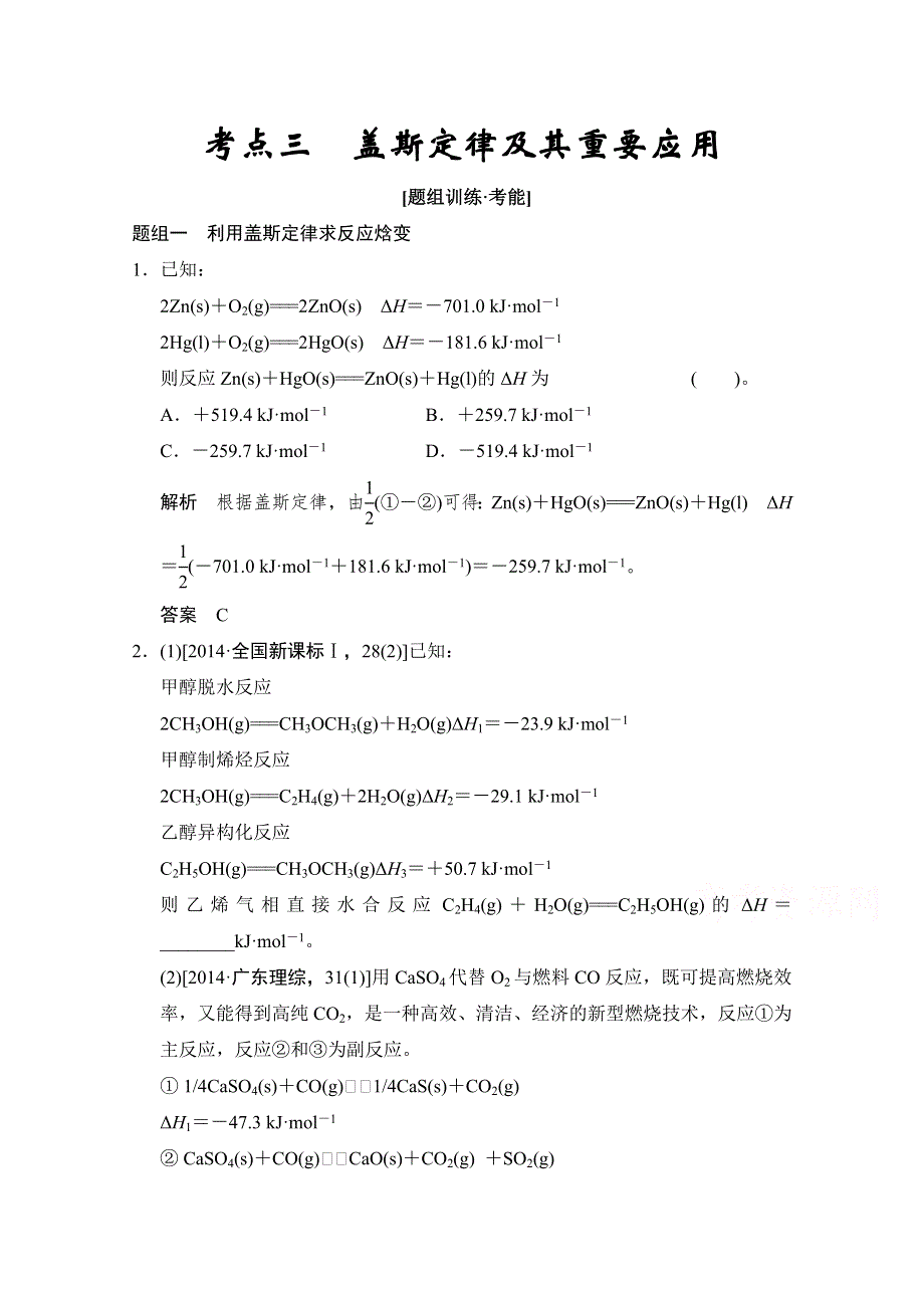 江苏省宿迁市宿豫中学2015高考化学二轮专题题组训练：第6讲 考点3 盖斯定律及其重要应用 .doc_第1页