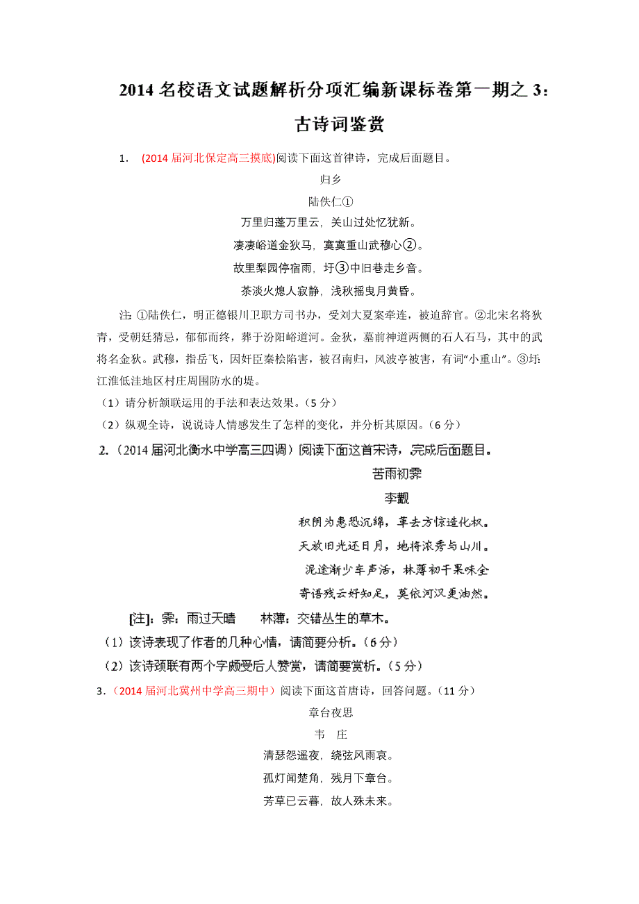 新课标Ⅰ版（第01期）-2014届高三名校语文试题分省分项汇编专题03 古诗词鉴赏（原卷版）WORD版无答案.doc_第1页