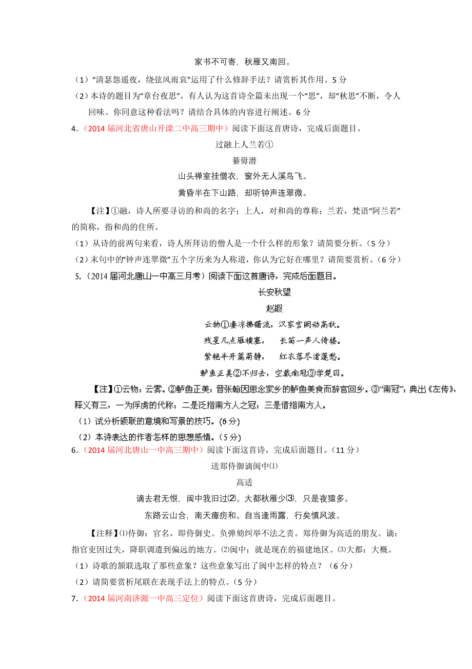 新课标Ⅰ版（第01期）-2014届高三名校语文试题分省分项汇编专题03 古诗词鉴赏（原卷版）WORD版无答案.doc_第2页