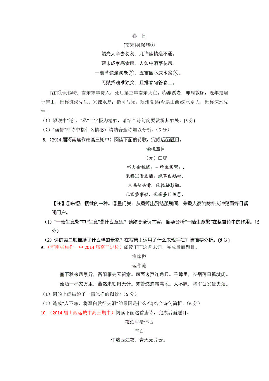 新课标Ⅰ版（第01期）-2014届高三名校语文试题分省分项汇编专题03 古诗词鉴赏（原卷版）WORD版无答案.doc_第3页